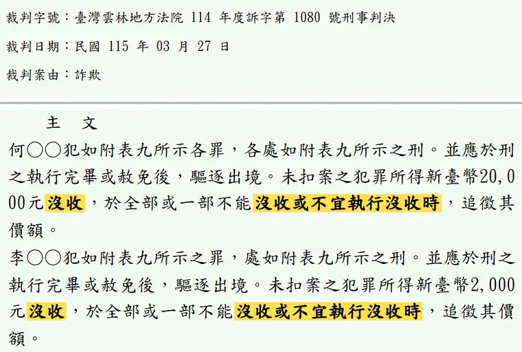 臺灣雲林地方法院114年度訴字第1080號刑事判決 原文截圖(被告姓名已遮)