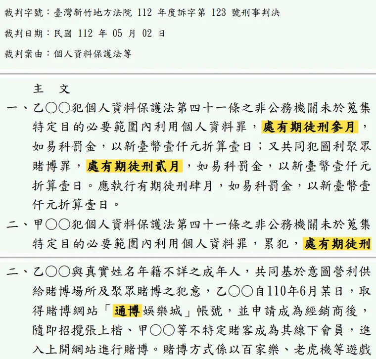 臺灣新竹地方法院112年度訴字第123號刑事判決 原文截圖(被告姓名已遮)