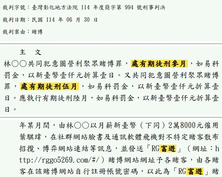 臺灣彰化地方法院114年度簡字第994號刑事判決 原文截圖(被告姓名已遮)
