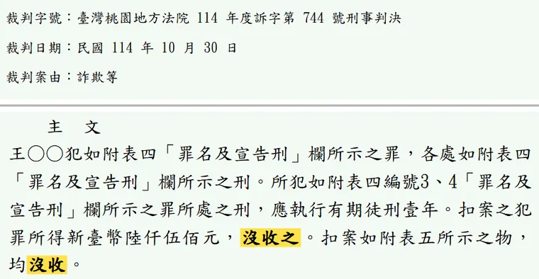 臺灣桃園地方法院114年度訴字第744號刑事判決 原文截圖(被告姓名已遮)