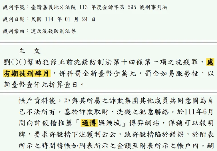 臺灣嘉義地方法院113年度金訴字第595號刑事判決 原文截圖(被告姓名已遮)