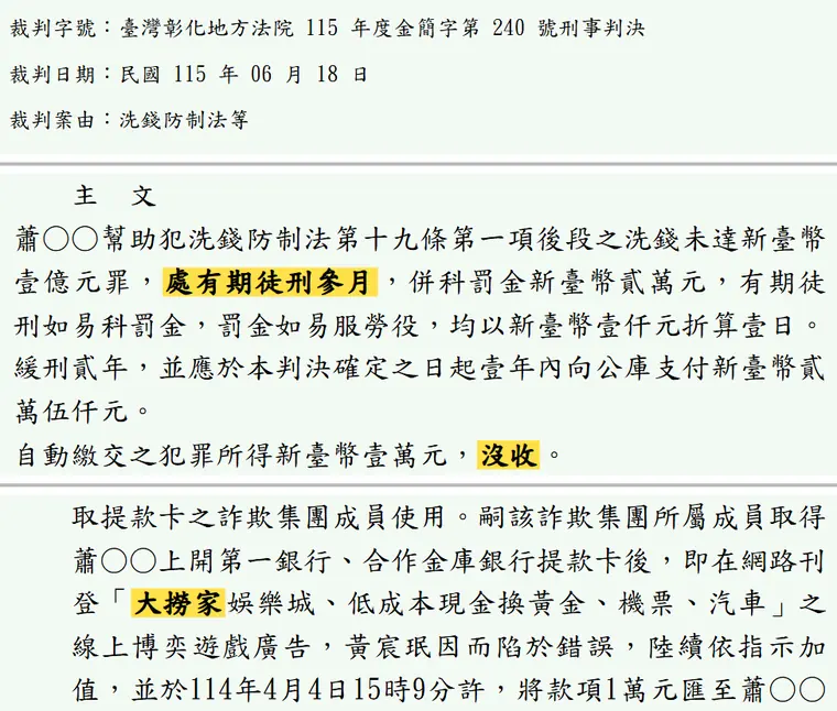 臺灣彰化地方法院115年度金簡字第240號刑事判決 原文截圖(被告姓名已遮)