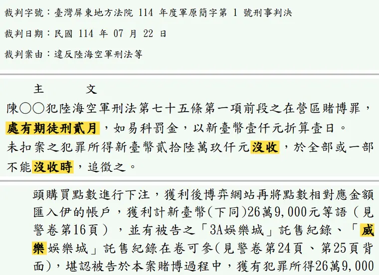 臺灣屏東地方法院114年度軍原簡字第1號刑事判決 原文截圖(被告姓名已遮)