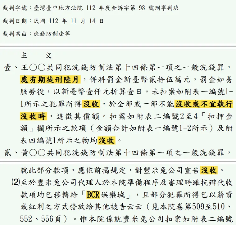 臺灣臺中地方法院112年度金訴字第93號刑事判決 原文截圖(被告姓名已遮)