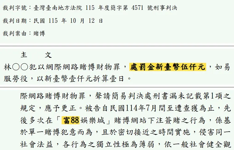 臺灣臺南地方法院115年度簡字第4571號刑事判決 原文截圖(被告姓名已遮)