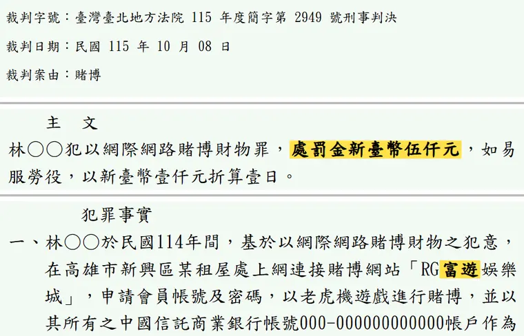 臺灣臺北地方法院115年度簡字第2949號刑事判決 原文截圖(被告姓名已遮)