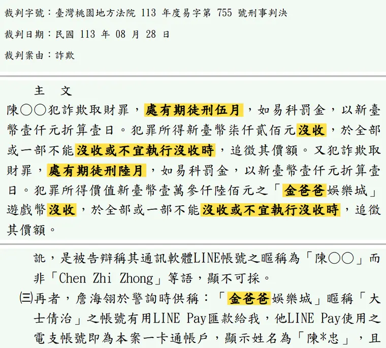 臺灣桃園地方法院113年度易字第755號刑事判決 原文截圖(被告姓名已遮)