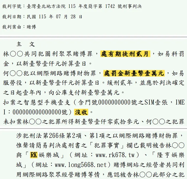 臺灣臺北地方法院115年度簡字第1742號刑事判決 原文截圖(被告姓名已遮)