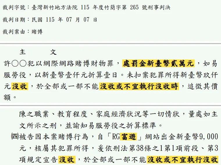 臺灣新竹地方法院115年度竹簡字第265號刑事判決 原文截圖(被告姓名已遮)