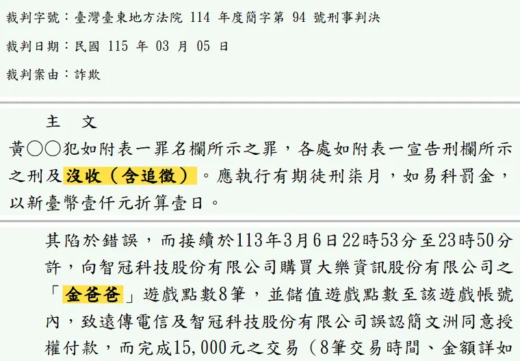 臺灣臺東地方法院114年度簡字第94號刑事判決 原文截圖(被告姓名已遮)