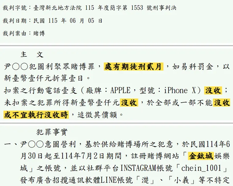 臺灣新北地方法院115年度簡字第1553號刑事判決 原文截圖(被告姓名已遮)
