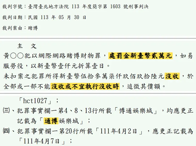臺灣臺北地方法院113年度簡字第1603號刑事判決 原文截圖(被告姓名已遮)