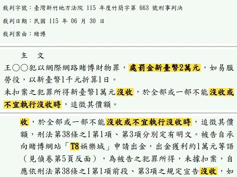 臺灣新竹地方法院115年度竹簡字第663號刑事判決 原文截圖(被告姓名已遮)