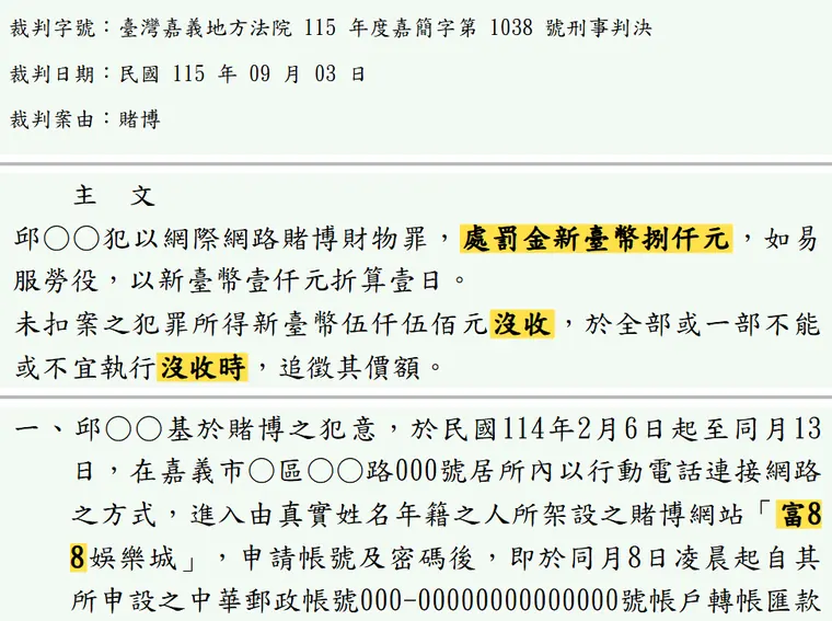 臺灣嘉義地方法院115年度嘉簡字第1038號刑事判決 原文截圖(被告姓名已遮)