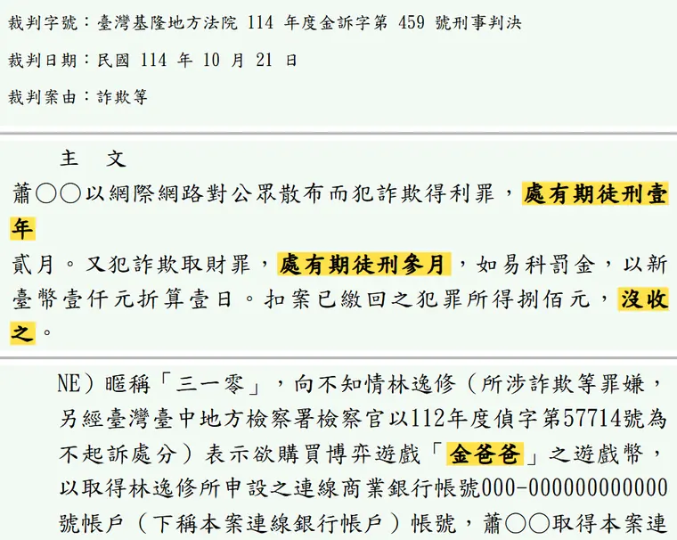 臺灣基隆地方法院114年度金訴字第459號刑事判決 原文截圖(被告姓名已遮)