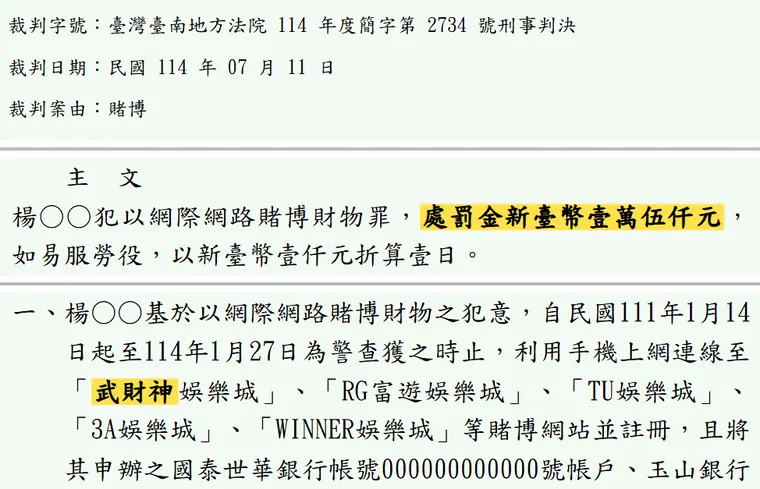 臺灣臺南地方法院114年度簡字第2734號刑事判決 原文截圖(被告姓名已遮)