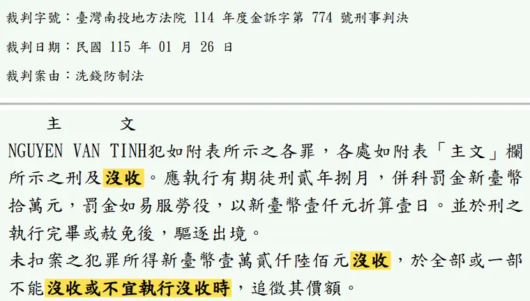臺灣南投地方法院114年度金訴字第774號刑事判決 原文截圖(被告姓名已遮)
