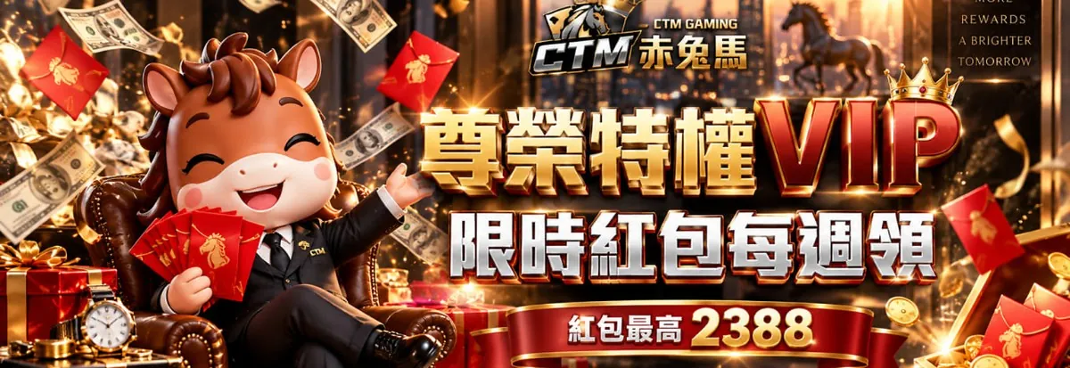 赤兔馬尊榮 VIP活動圖