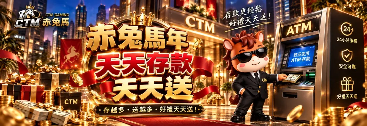 赤兔馬天天存款天天送活動圖