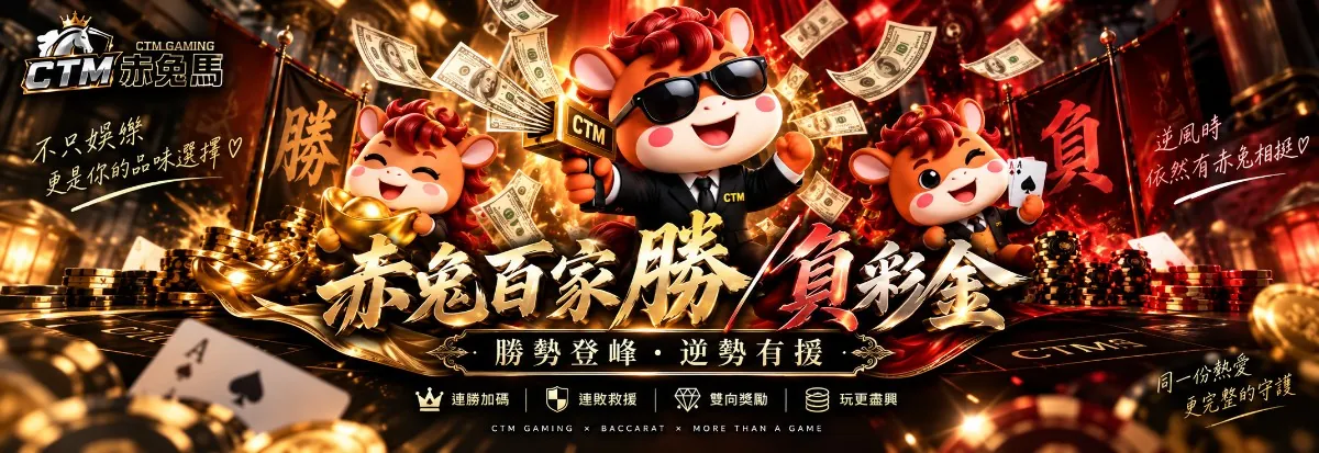 赤兔馬百家連贏/連輸彩金活動圖