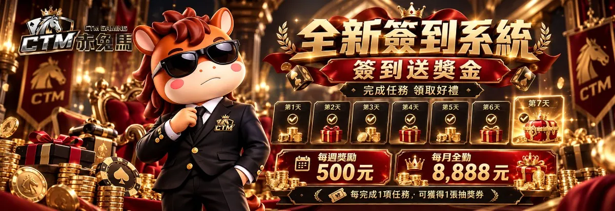 赤兔馬簽到活動活動圖