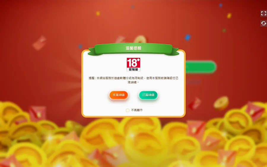 打開金爸爸遊戲登入網址,會先跳出「遊戲軟體分級為限制級」的 18 歲確認(未登入、沒點任何按鈕)