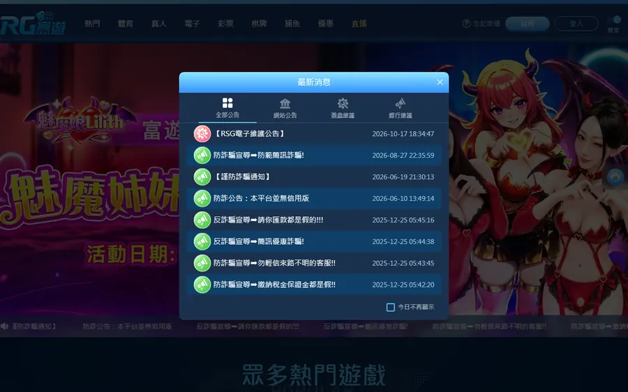 RG富遊真正平台 rggo5269.com 首頁,一打開就跳出 8 則公告,其中 7 則是防詐騙宣導
