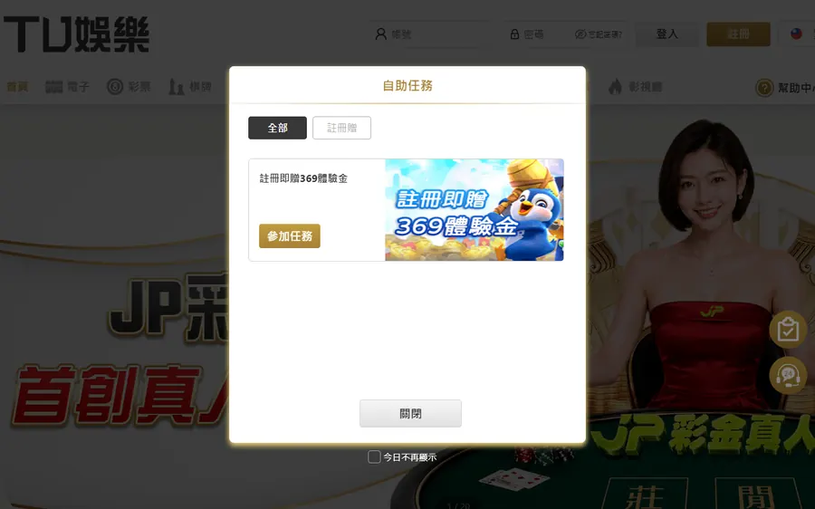 TU娛樂城真正平台 tu123.app 首頁,一打開就跳出「註冊即贈369體驗金」任務視窗