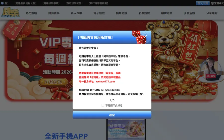 威樂真正的平台 welove777.com 首頁,一打開就跳出防範假冒客服的公告