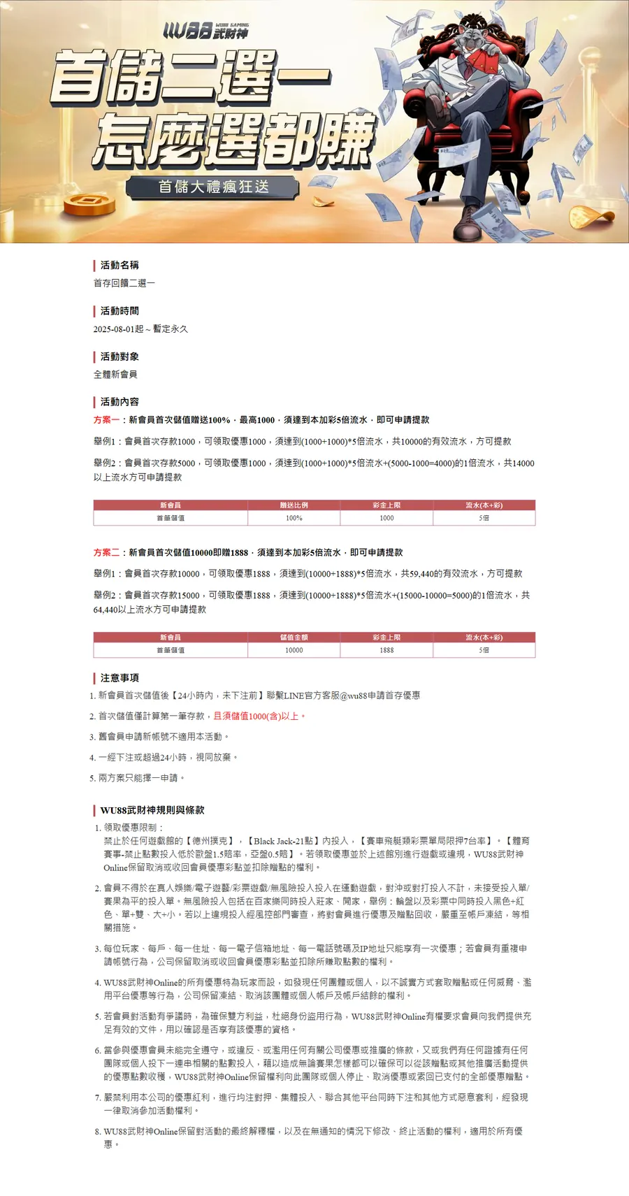 武財神平台優惠頁裡「首存回饋二選一」的活動內文